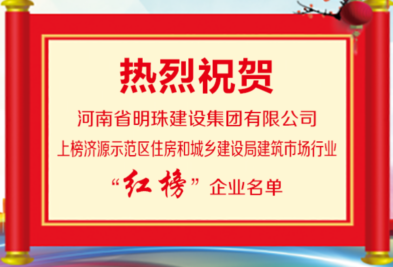恭賀河南省明珠建設集團有限公司再次榮登建筑行業紅榜