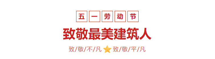 【五一特輯】五一國(guó)際勞動(dòng)節(jié)，致敬***美建筑人！