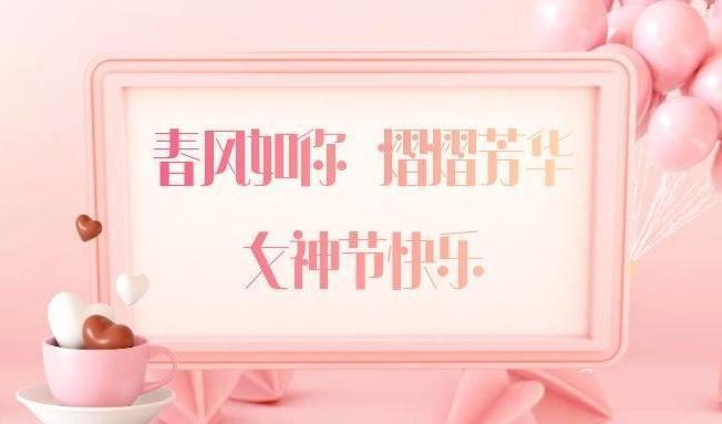 女神節快樂 (2)