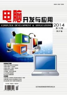 《電腦開發與應用》2014年10期 編輯部聯系信息與銷售渠道展望
